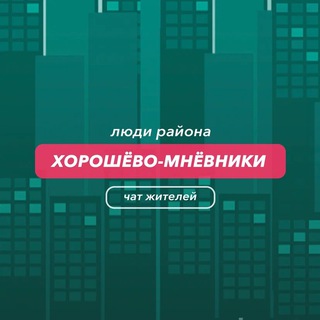 Хорошево-Мневники | чат района