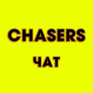 Chasers Чат