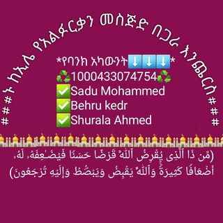 ኑ ከ ኢሌ ቀበሌ አልፉርቋን መስጅድን በጋራ እንገንባ 📚