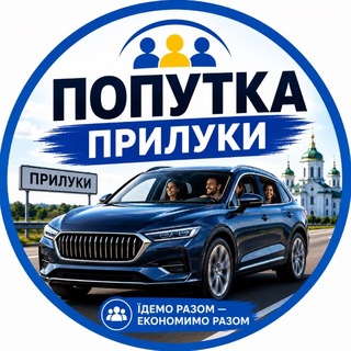 Прилуки - попутка