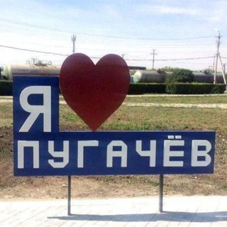 В Пугачёве любят
