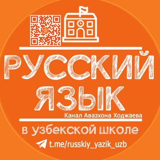 Русский язык в узбекской школе