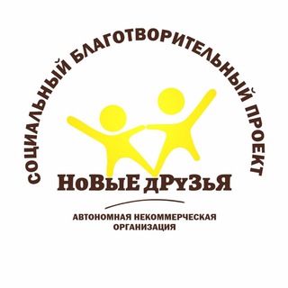 «НоВыЕ дРуЗьЯ» АНО