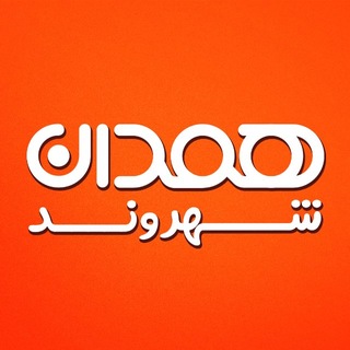 همدان شهروند