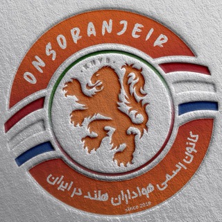 کانون هواداران تیم ملی فوتبال هلند در ایران