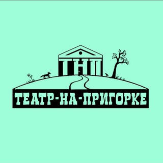 Фан-клуб Театра-На-Пригорке