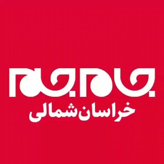 کانال جام جم استان خراسان شمالی
