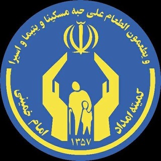 کمیته امداد امام خمینی (ره)