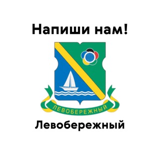 Левобережный, напиши нам!