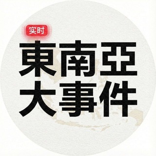 东南亚大事件