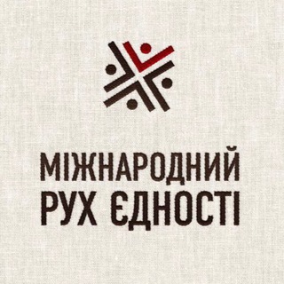 Міжнародний рух єдності