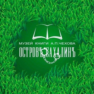 Музей книги А. П. Чехова "Остров Сахалин"