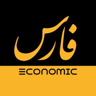 فارس اقتصادی