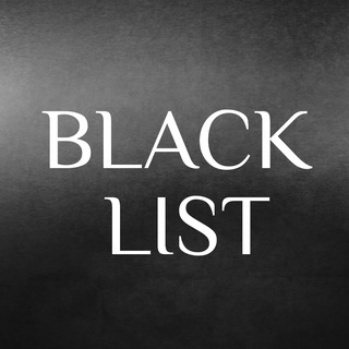 ⚡️Black List ⚡️