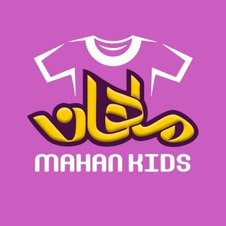 پوشاک ماهان کیدز