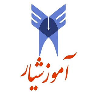 آموزشیار دانشگاه آزاد