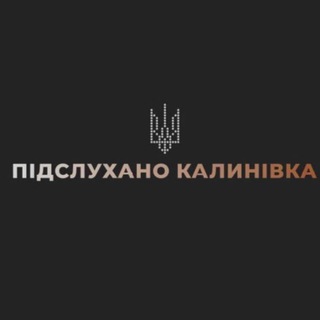 Підслухано Калинівка ! НОВИНИ