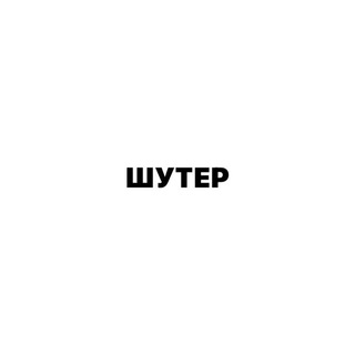 шутер