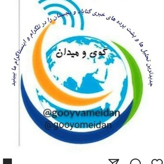 گوی و میدان