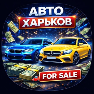 АВТО ПРОДАЖА Харьков / Область