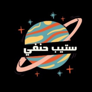تسريبات ستيب حنفي