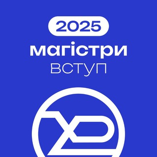 Вступ до магістратури ХНУРЕ 2025