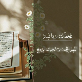 نـفـحـــاتً ربـانـيــةه 🤎.