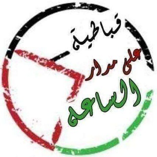 تواصل مع قباطية