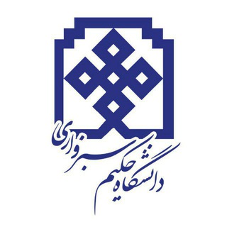 دانشگاهيان حكيم سبزواري