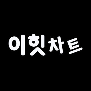 이힛차트