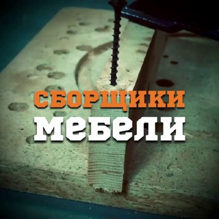 Сборщики мебели | Чат ✏️