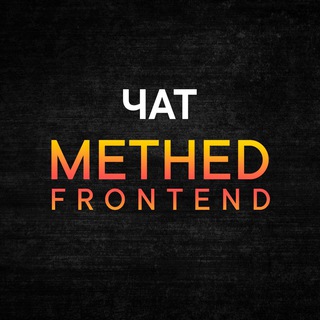 ЧАТ | METHED | FRONTEND