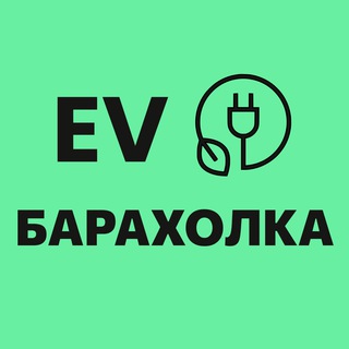 EV барахолка Беларусь