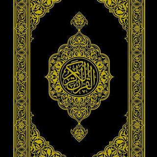 آذڪار المُصحف ، ادعيهَ 🌷