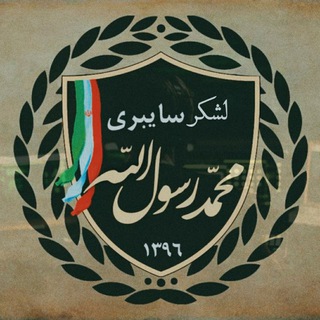 🇵🇸⁦ ساٰیبریـ محمد رَسول اللٰه🇮🇷