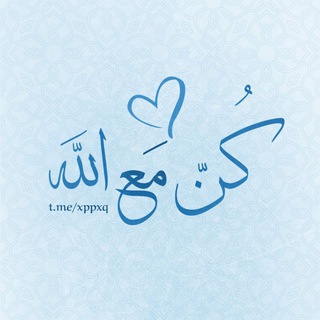 كُن مع الله ☁️