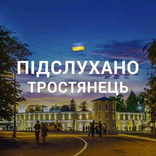 Підслухано Тростянець 🇺🇦