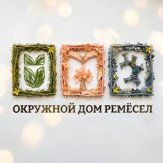 На связи Дом ремёсел