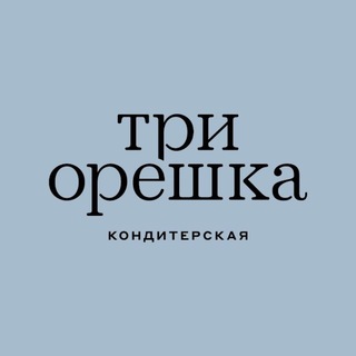 Кондитерская «Три Орешка»