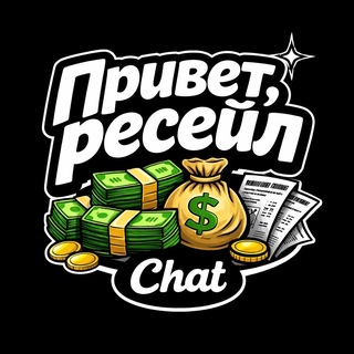 Привет, ресейл chat