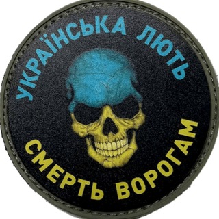 Українська Лють
