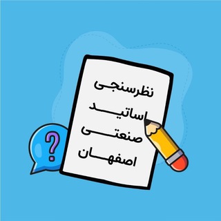 ربات نظرسنجی اساتید