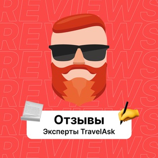 Отзывы. Эксперты TravelAsk