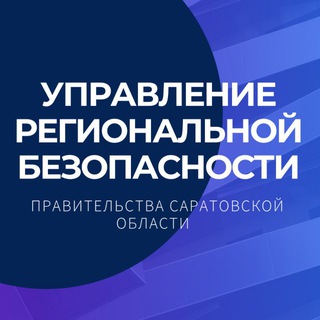 Управление региональной безопасности Правительства Саратовской области