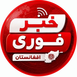 خبر فوری افغانستان
