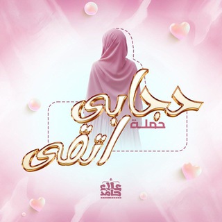 🟣 حجـــابـي أتقـــىٰ | خطوة حجاب م. عـلاء حامد
