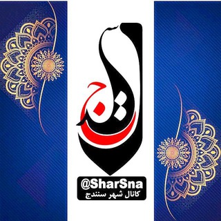 کانال شار سنه(۲)
