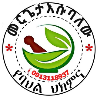 መምህር እሱባለው የባህል ህክምና መስጫ ተቋም