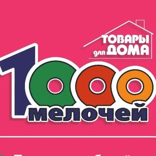 Всё для дома и уюта 1000 МЕЛОЧЕЙ