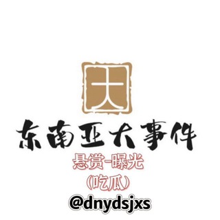 东南亚大事件悬赏-曝光（吃瓜）
